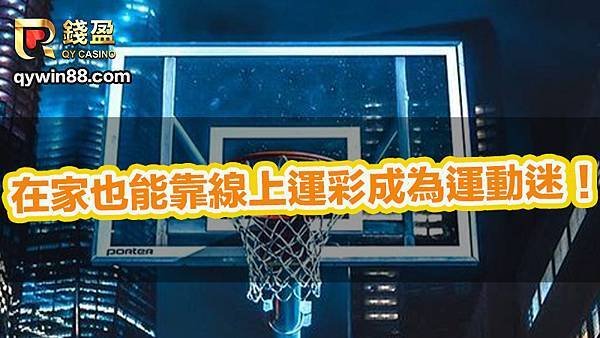 在家也能靠線上運彩成為運動迷！