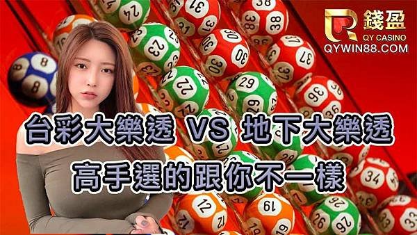 台彩大樂透 VS 地下大樂透：高手選的跟你不一樣台彩大樂透