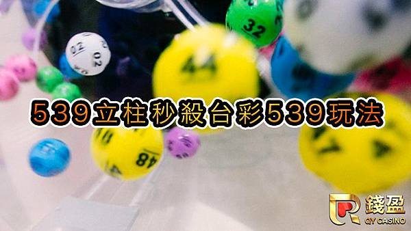 539立柱秒殺台彩539玩法