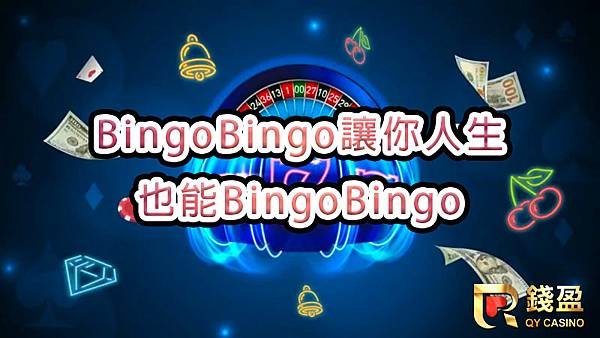 BingoBingo讓你人生也能BingoBingo