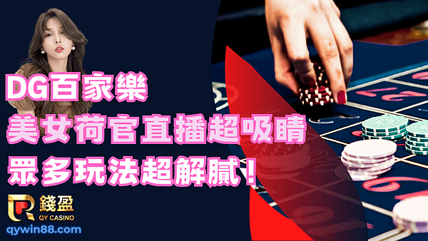 想要掌握最新最強的百家樂玩法嗎？ (1).png