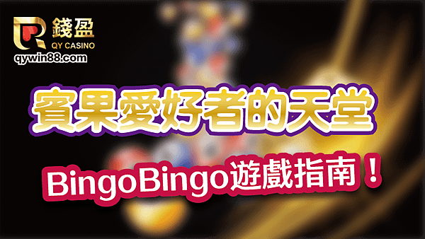 賓果愛好者的天堂：BingoBingo遊戲指南！