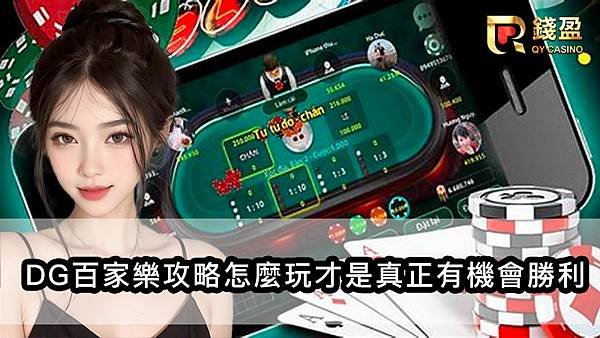 DG百家樂攻略怎麼玩才是真正有機會勝利