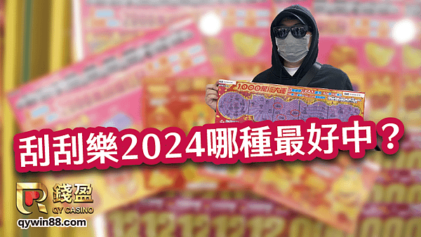 刮刮樂2024哪種最好中？