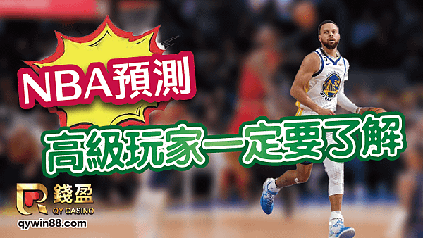 高級玩家一定要了解的NBA預測