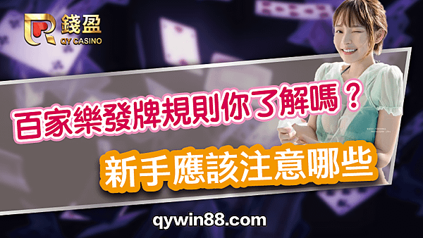 百家樂發牌規則你了解嗎？新手應該注意哪些