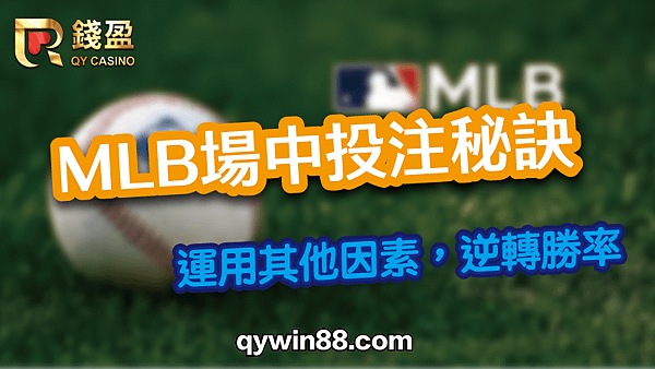 MLB場中投注秘訣：運用其他因素，逆轉勝率