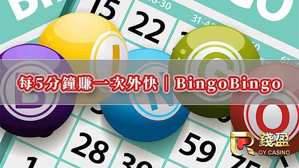 每5分鐘賺一次外快｜BingoBingo