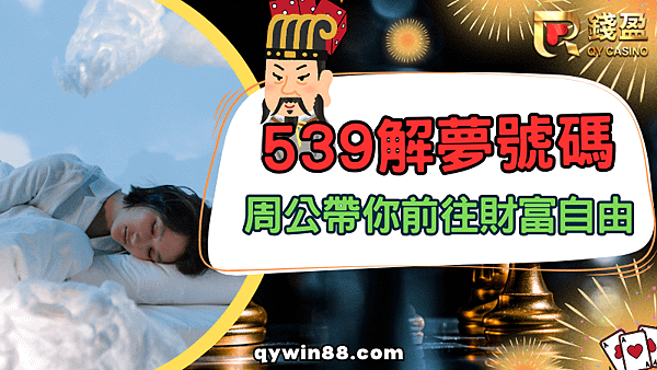 539解夢號碼，周公帶你前往財富自由