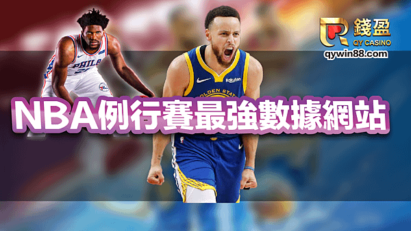 NBA例行賽最強數據網站