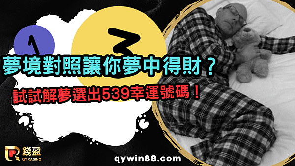 夢境對照讓你夢中得財？試試解夢選出539幸運號碼！