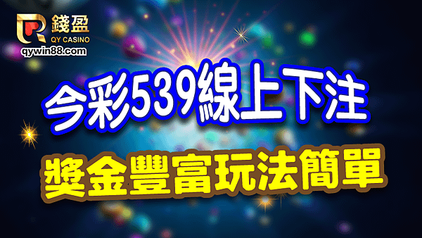 今彩539線上下注獎金豐富玩法簡單