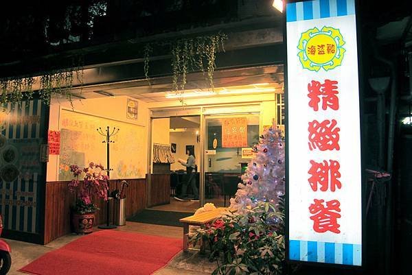 海盜船義式料理坊-店家外觀-a