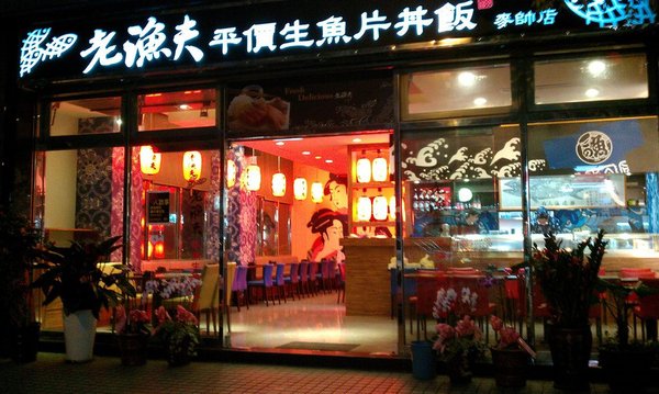老漁夫平價生魚片飯(麥帥店)