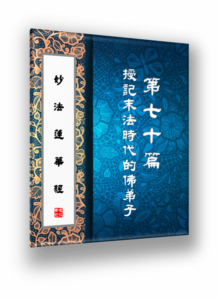 妙法蓮華經70.png