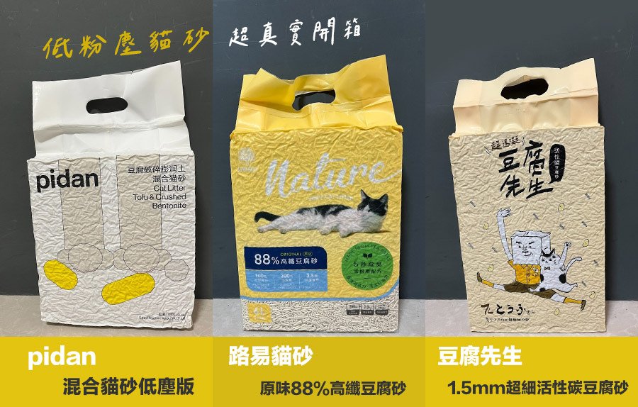 低粉塵貓砂推薦pidan、路易貓砂、豆腐先生，超真實開箱評比