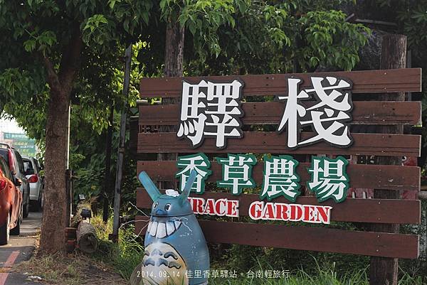 【遊。台南】佳里驛站香草花園。龍貓車站