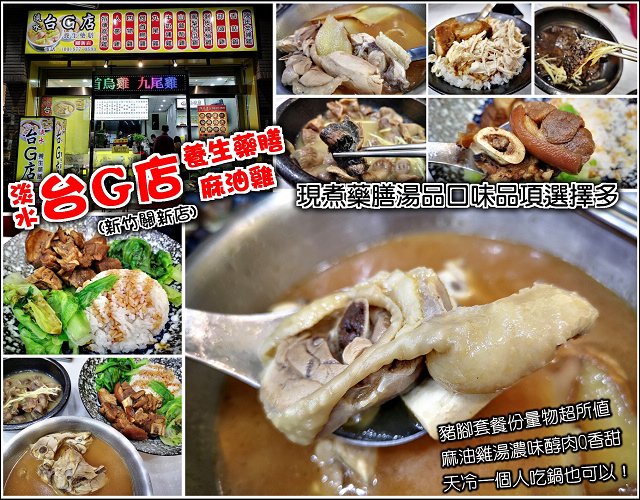 淡水台G店養生藥膳麻油雞 - 001.jpg