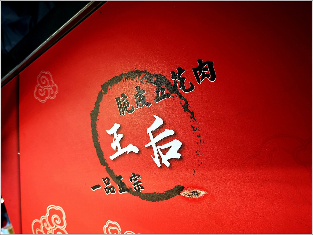 脆皮五花肉 - 016.jpg