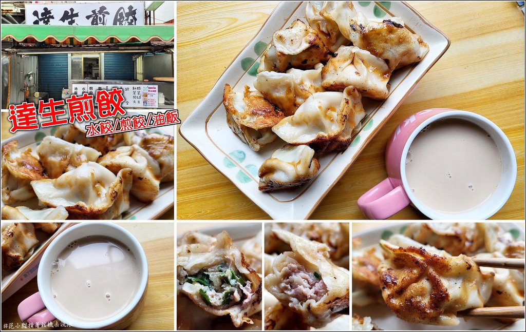 達生煎餃 - 001.jpg