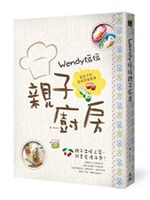 Wendy媽媽親子廚房-立體書