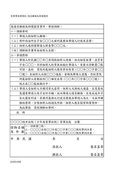 6-012 家事聲請調解狀-請求離婚及賠償損害_頁面_2.jpg