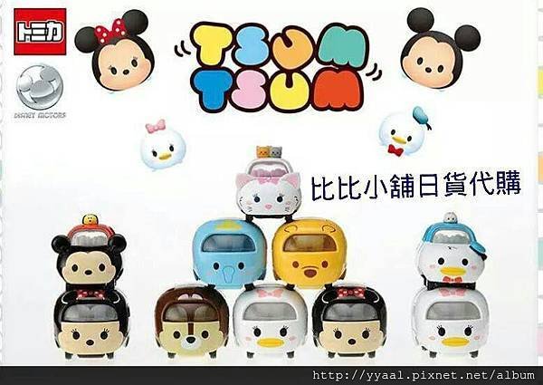 tomica tsum