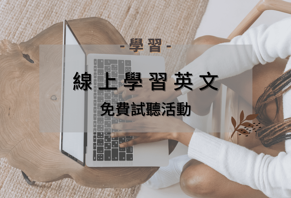 【學習】學英文永遠不嫌晚? 線上學習沒有壓力! 免費試聽找到