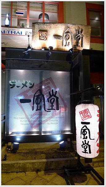 晚餐 一風堂