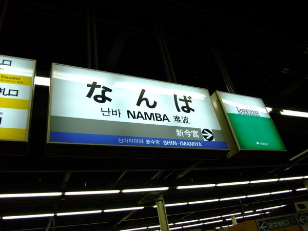 難波駅