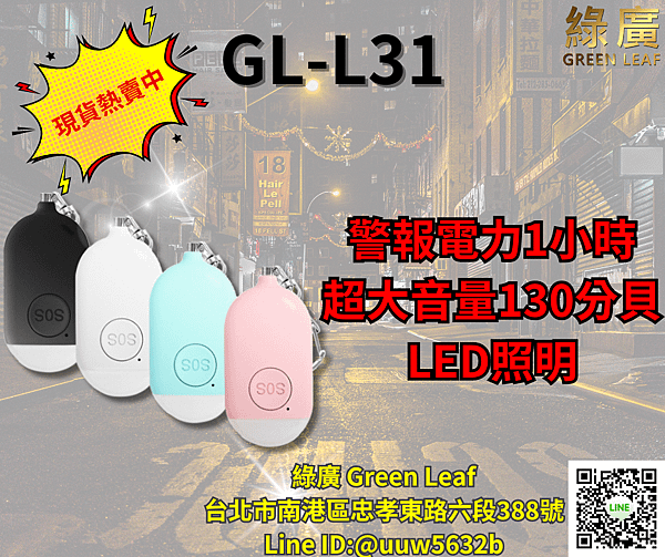 GL-L31 吊飾型防身警報器