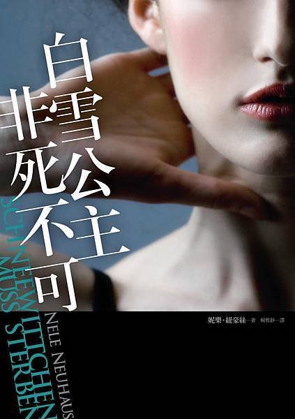 《白雪公主非死不可 Schneewittchen Muss 