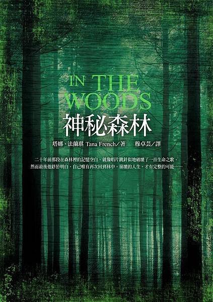 《神秘森林 In the Woods》這座森林對我而言是記憶