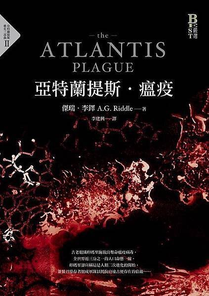 《亞特蘭提斯．瘟疫 The Atlantis Plague》