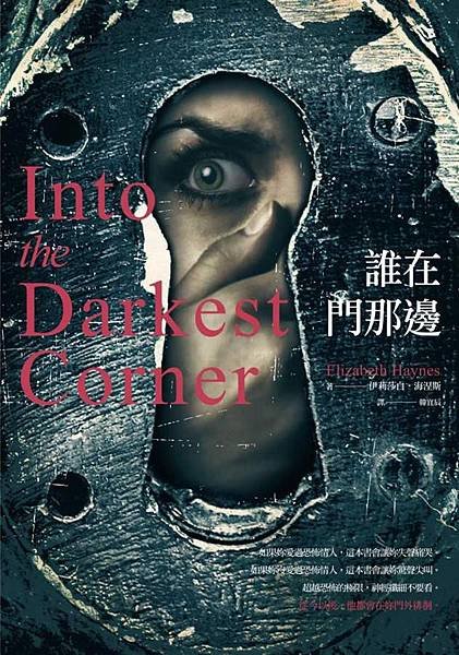 《誰在門那邊 Into the Darkest Corner