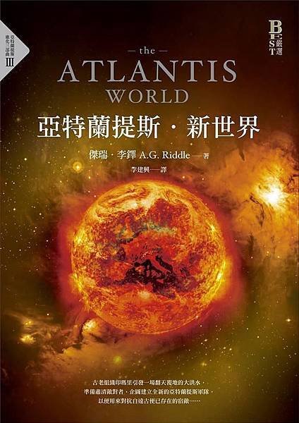 《亞特蘭提斯．新世界 The Atlantis World》