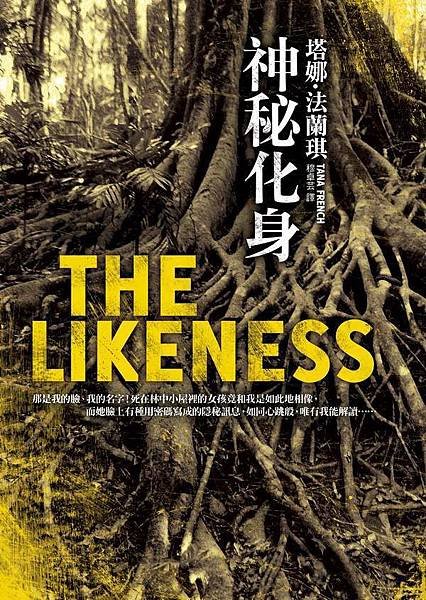 《神秘化身 The Likeness》遺忘的過去，終究還是會