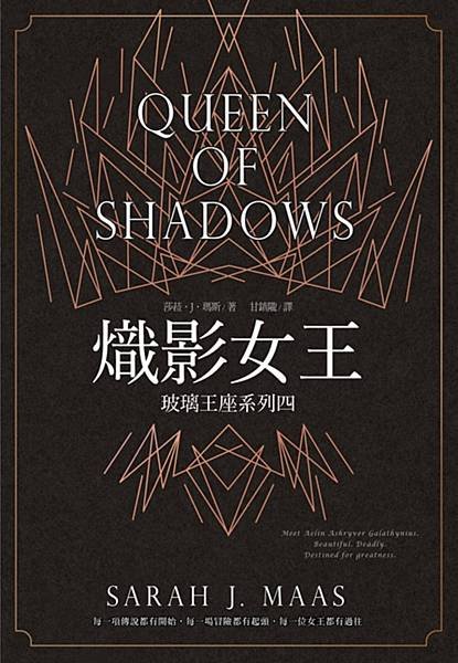 《熾影女王 Queen of Shadows》身分，無法捨棄