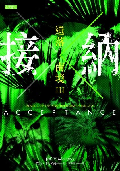 《遺落南境Ⅲ接納 Acceptance》它要奪取的，是無人能