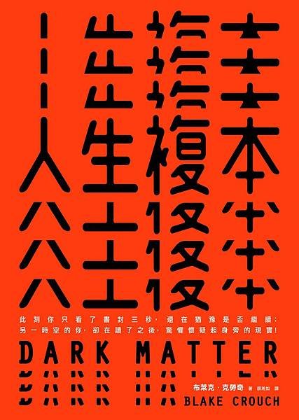 《人生複本 Dark Matter》無限可能，一次滿足。