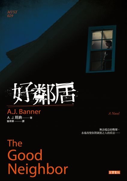 好鄰居 The Good Neighbor