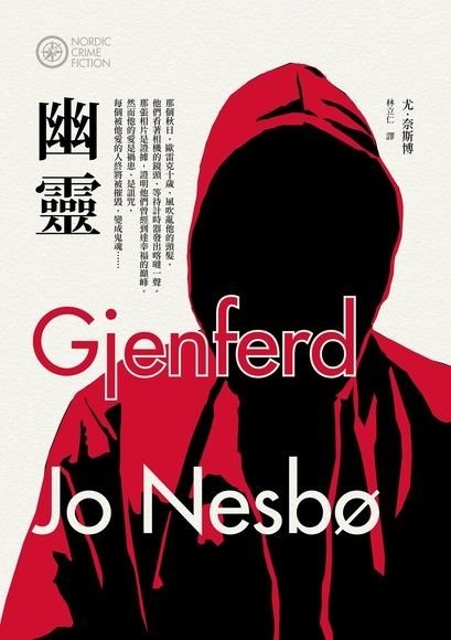 《幽靈 Gjenferd》知道最難逃離的妖魔鬼怪是什麼嗎？是