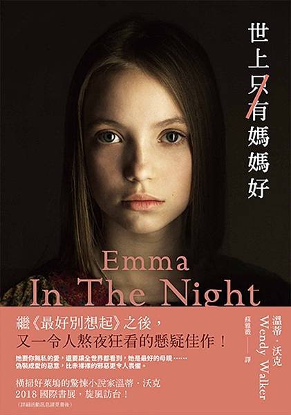 世上只有媽媽好 Emma in the Night 