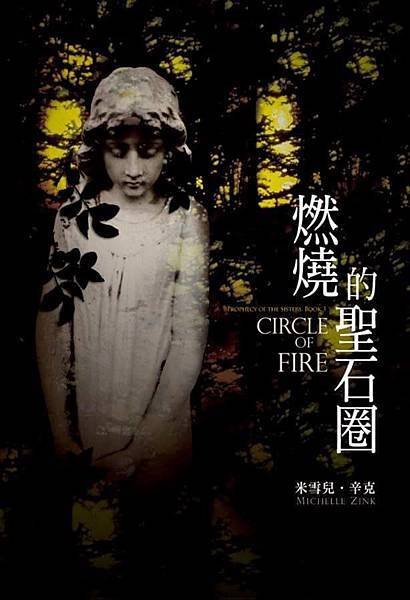 燃燒的聖石圈 Circle of Fire 