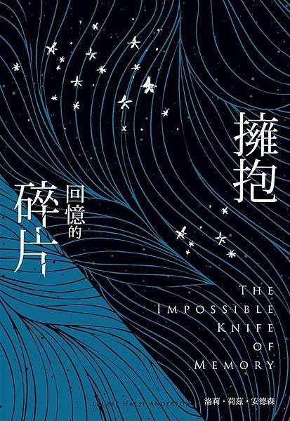 擁抱回憶的碎片 The Impossible Knife of Memory