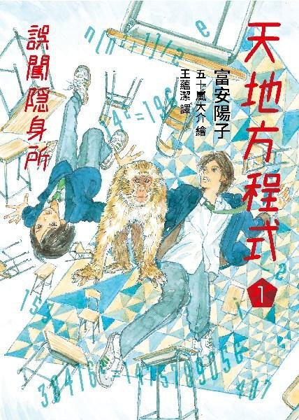 天地方程式1：誤闖隱身所 天と地の方程式（1）