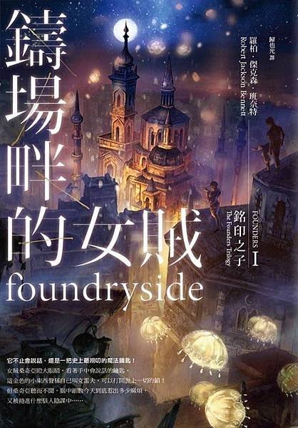 《鑄場畔的女賊 Foundryside》在這是非之地，法律和