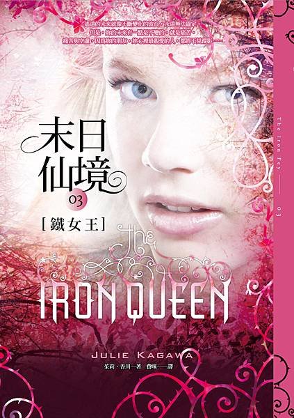 末日仙境（3）鐵女王 The Iron Queen