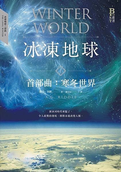 《冰凍地球首部曲：寒冬世界 Winter World》漫漫長