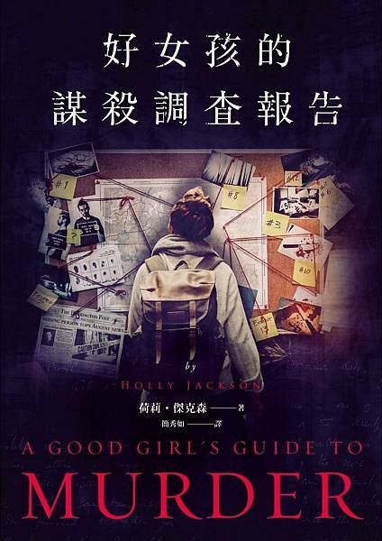 《好女孩的謀殺調查報告 A Good Girl&apos;s Guid